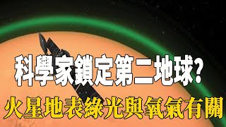 科學家鎖定第二地球？首次發現火星地表綠光，證實與氧氣有關，天問一號機會來了| 腦補大轟炸