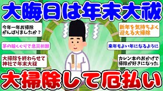 2ch掃除まとめ‼大晦日は年末大祓！カレン本で大掃除！31日は神社で茅の輪くぐり！皆様よいお年をお迎えください【有益】