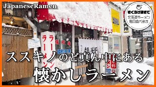 [Sapporo Ramen] A nostalgic ramen shop in the middle of Susukino [Fukuraiken Susukino shop]  Ramen