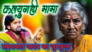 रामदयाल यादव का चुटकुला कलयुगही मामा 😀 मरते वक्त भी राम नाम नहीं बोली gayak Ramdayal Yadav Bhajan