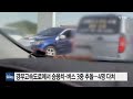 경부고속도로에서 승용차·고속버스 3중 추돌...4명 다쳐 ytn