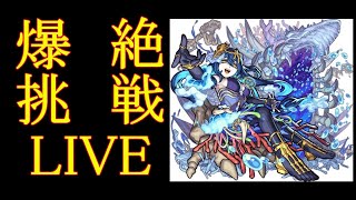 【モンストLIVE】爆絶挑戦LIVE　かいり　【モンスターストライク】