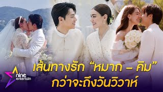 เปิดเส้นทางรักเกือบ 10 ปี “หมาก – คิม” ก่อนจูงมือเข้าสู่ประตูวิวาห์