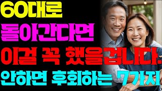 다시 60대로 돌아간다면 꼭 이렇게 살겁니다. 사회복지사가 바라본 중년에 신경 안쓰면 후회하는 7가지   / 지혜 / 조언 / 인생 / 오디오북 / 중년