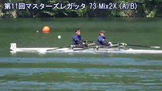 第11回全日本マスターズレガッタ 73 Mix2X AB 11th AllJapan Masters Regatta