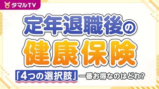 定年退職後の健康保険「４つの選択肢」一番お得なのはどれ？｜タマルTV（イオン銀行）