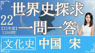 【25年度版】#22 文化史 中国 宋 世界史探求 大学受験 一問一答  歴史