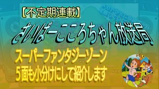 スーパーファンタジーゾーン (メガドラ)ラウンド5 実況解説しました