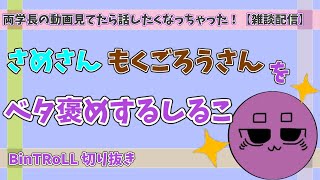 【BinTRoLL/切り抜き】さめさん もくごろうさんをべた褒めするしるこ【雑談】