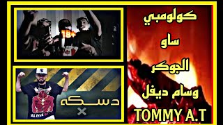 DEVIL |  | وسام ديفل \\  كولومبي \\ ساو \\ الجوكر safq || صفق خــشــولـهـا | TOMMY_A.T /#SHOTRS