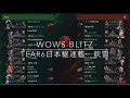 wows blitz tear6日本駆逐艦　吹雪