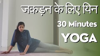 योग जकड़न और दुखती मांसपेशियों के लिए | Yin Yoga in Hindi | Tightness & Sore Muscles | 30 Mins