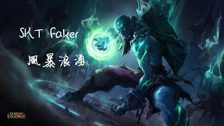 【韓服7.1】光頭雷茲操作Faker配上風暴浪湧 就等投降吧！！