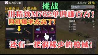 挑战用精致M762玩单四！独眼蛇M24随便爆，还白捡一把稀有枪械！