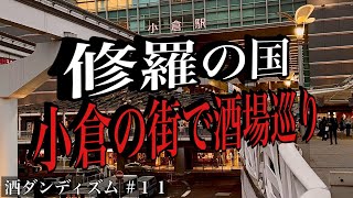 【飲み歩き】〜独身男の晩酌〜修羅の国・北九州は小倉で酒場巡り。