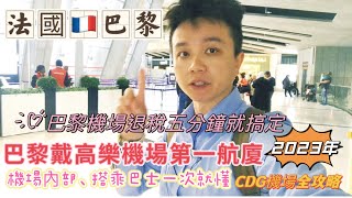 《🇫🇷法國退稅》巴黎退稅也太簡單！戴高樂機場一航廈退稅。一次就搞懂CDG機場。巴黎退稅攻略。如何在機場找到巴士？