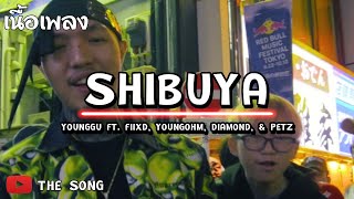 เพลง SHIBUYA  - YOUNGGU   SHIBUYA FT  FIIXD, YOUNGOHM, DIAMOND, \u0026 PETZ