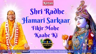 Shri Radhe Hamari Sarakar Fikir Mohin Kahe Ki | Kripaluji Maharaj Bhajan |