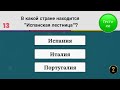 Интересный Быстрый Тест на Знания. Насколько Вы Эрудированы