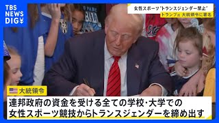 女性スポーツ“トランスジェンダー締め出し”　トランプ氏が大統領令に署名｜TBS NEWS DIG