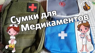 Выбор Аптечки - подсумок и сумки для медикаментов