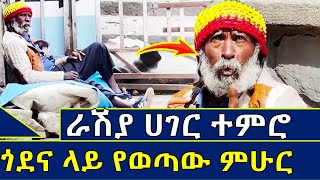 ጎደና ላይ የወጣው ምሁር አሳዛኝ ታሪክ። ራሽያ ሀገር ተምሮ መንገድ ላይ የወደቀ  ምሁር