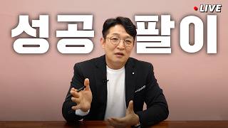 성공팔이에 대해 어떻게 생각하세요?