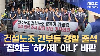 건설노조 간부들 경찰 출석‥\