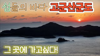 고군산군도 섬과 바다 그리고 일몰 군산시내와 섬투어