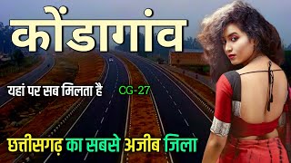 कोंडागांव जिला | Kondagaon District | Kondagaon city | 🌿 Smart city of Chhattisgarh 🇮🇳🌿