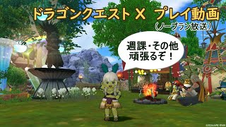 【ドラクエ10・生放送】週課やそれ以外を頑張る放送・夜の部