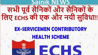 सभी पूर्व सैनिकों और सैनिकों के लिए ECHS की एक और नयी सुविधा!! echs smart card echs news