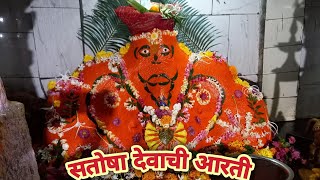 सतोषा देवाची आरती | सतोबा देवस्थान टाकेवाडी | Satoba Devasthan Takewadi