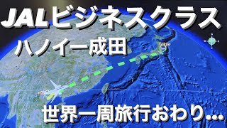 世界一周旅行：JALビジネスクラス　ハノイー成田