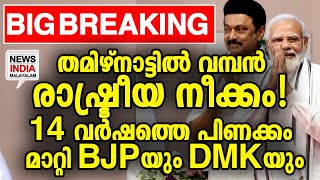 നേട്ടം ആര്‍ക്ക് ? |national news update I NEWS INDIA MALAYALAM