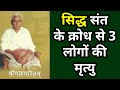 3 people died due to anger of Siddha Saint: Shri Sudarshan Singh Ji 'Chakra' Part 07