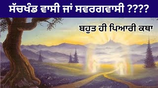 ਸੱਚਖੰਡ ਵਾਸੀ ਜਾਂ ਸਵਰਗਵਾਸੀ ????ਬਹੁਤ ਹੀ ਪਿਆਰੀ ਕਥਾ #dailykatha #wahegurusimran