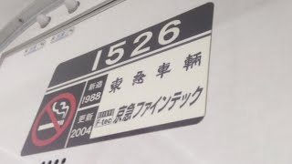 京急1500形1525編成　普通小島新田行き　大師橋駅発車\u0026加速音【界磁チョッパ制御、1526号車】