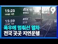 집중호우로 기찻길도 막혔다…전국 곳곳 지연 속출 [9시 뉴스] / KBS  2024.09.21.