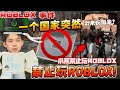 这个国家突然禁止玩Roblox小孩崩溃大哭？！导致小孩出来反政府！土耳其政府为什么禁止让小孩子玩ROBLOX？！土耳其 事件2024！玩roblox玩到哭！5年前的roblox外观商店跟现在不能比！