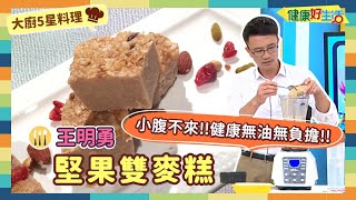 防疫自煮 • 大廚5星料理｜王明勇：《堅果雙麥糕》改良版的甜糕！健康穀物蕎麥+燕麥代替大量澱粉！吃起來低糖輕盈無負擔！