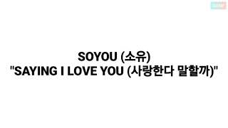 SOYOU (소유) - SAYING I LOVE YOU (사랑한다 말할까) LYRICS 가사 (OST. PLAYFUL KISS)