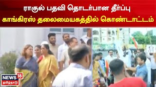 Congress Celebration | ராகுல் பதவி தொடர்பான தீர்ப்பு காங்கிரஸ் தலைமையகத்தில் கொண்டாட்டம்