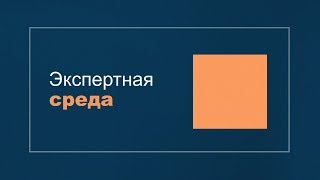 Экспертная среда. Аналитика о Беларуси: правда и вымысел. Анонс.