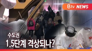 [Btv 기남뉴스]경기도, 산발적 일상 감염 확산…1.5단계 격상되나