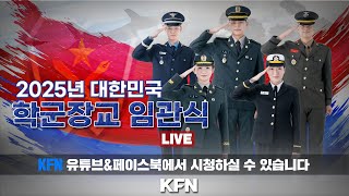 [LIVE] 2025년 학군 장교 임관식 ('25.2.28) | 국방홍보원