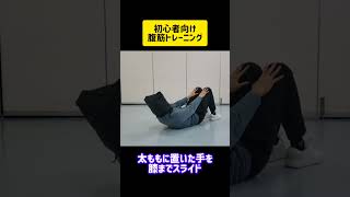 初心者でもできる腹筋エクササイズ　#腹筋　#ダイエット　#筋トレ