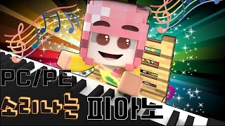 [PE/PC]모드없이 마크에서 소리나는 피아노 만들기! [마인크래프트 PE/PC 모드없이 상황극 : 피아노 만들기편] PC PE MNMC(Minecraft No Mod Craft)