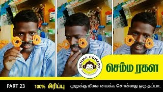 😜 முறுக்கு மீசைனா இப்பிடி இருக்கணும் 😜  | fun videos | dubsmash tamil videos | Semma Comedy