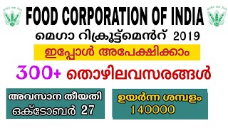 മികച്ച സാലറിയിൽ കേന്ദ്രസർക്കാർ ജോലിയിൽ പ്രവേശിക്കാം#FCIയിൽ ആണ് അവസരം